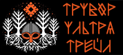 Трувор Ультра Трейл